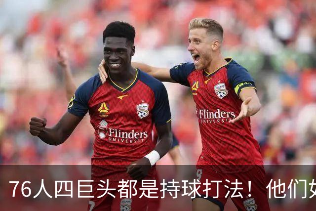 76人四巨头都是持球打法！他们如何避免重蹈那支33胜湖人的覆辙？